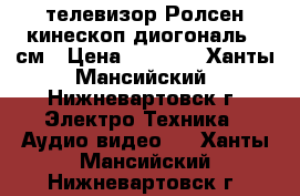 телевизор Ролсен кинескоп диогональ 33см › Цена ­ 2 000 - Ханты-Мансийский, Нижневартовск г. Электро-Техника » Аудио-видео   . Ханты-Мансийский,Нижневартовск г.